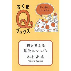 猫と考える動物のいのち―命に優劣なんてあるの?(ちくまQブックス) [全集叢書]