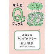 となりのヤングケアラー―SOSをキャッチするには?(ちくまQブックス) [全集叢書]