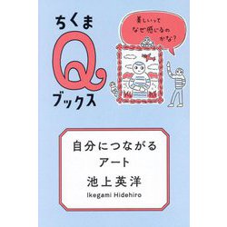 自分につながるアート―美しいってなぜ感じるのかな?(ちくまQブックス) [全集叢書]