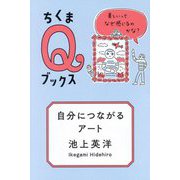 自分につながるアート―美しいってなぜ感じるのかな?(ちくまQブックス) [全集叢書]