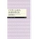 イスラームからお金を考える(ちくまプリマー新書) [新書]