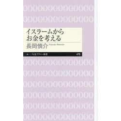 イスラームからお金を考える(ちくまプリマー新書) [新書]