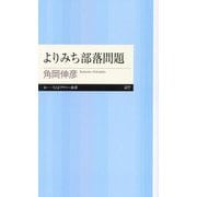 よりみち部落問題(ちくまプリマー新書) [新書]