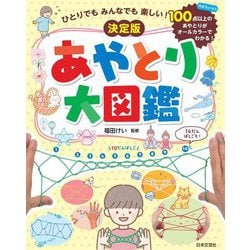ひとりでもみんなでも楽しい!決定版 あやとり大図鑑 [単行本]