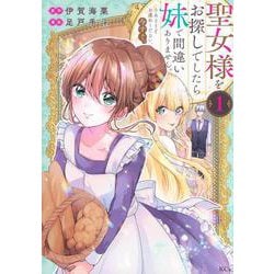 聖女様をお探しでしたら妹で間違いありません。さあどうぞお連れください、今すぐ。（1）(KCx) [コミック]