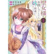 聖女様をお探しでしたら妹で間違いありません。さあどうぞお連れください、今すぐ。（1）(KCx) [コミック]