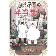 邪神の弁当屋さん（1）(ヤンマガKCスペシャル) [コミック]