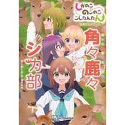 しかのこのこのここしたんたん公式アニメブック　角々鹿々シカ部(KCデラックス) [コミック]