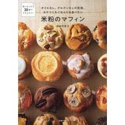 米粉のマフィン―オイルなし、グルテンなしの生地。おやつにもごはんにも食べたい 思い立ったら30分ででき上がり! [単行本]