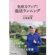 免疫力アップ!温活ランニング [単行本]