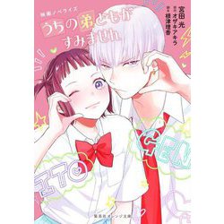 うちの弟どもがすみません―映画ノベライズ(集英社オレンジ文庫) [文庫]