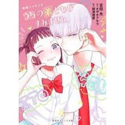 うちの弟どもがすみません―映画ノベライズ(集英社オレンジ文庫) [文庫]