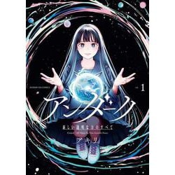 アンダーク 新しい透明な力のすべて<１>(サンデーGXコミックス) [コミック]