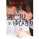 逃亡犯とゆびきり [単行本]