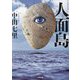 人面島(小学館文庫) [文庫]