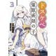 ドスケベ催眠術師の子〈3〉(ガガガ文庫) [文庫]