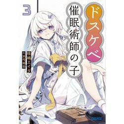 ドスケベ催眠術師の子〈3〉(ガガガ文庫) [文庫]