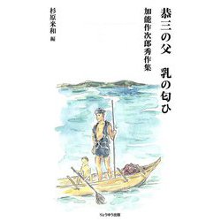 恭三の父 乳の匂ひ―加能作次郎秀作集 [単行本]