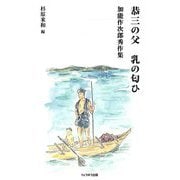 恭三の父 乳の匂ひ―加能作次郎秀作集 [単行本]