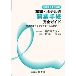 旅館・ホテルの開業手続完全ガイド―関連許認可と3つのケーススタディ [単行本]