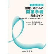 旅館・ホテルの開業手続完全ガイド―関連許認可と3つのケーススタディ [単行本]