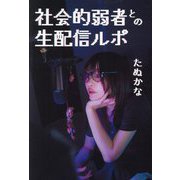 社会的弱者との生配信ルポ [単行本]