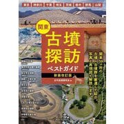 関東古墳探訪ベストガイド 新装改訂版 [単行本]