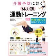 介護予防に効く「体力別」運動トレーニング―現場で使える実践のポイント 新版 [単行本]