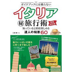ガイドブックには載らない イタリア㊙旅行術 知っていると10倍楽しめる達人の知恵60 新装改訂版 [単行本]