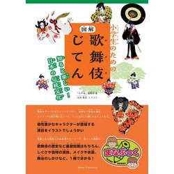 小学生のための 図解 歌舞伎じてん―知ると楽しい!日本の伝統文化(まなぶっく) [単行本]