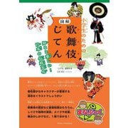 小学生のための 図解 歌舞伎じてん―知ると楽しい!日本の伝統文化(まなぶっく) [単行本]