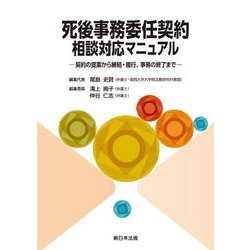 死後事務委任契約 相談対応マニュアル-契約の提案から締結・履行、事務の終了まで- [単行本]