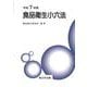 食品衛生小六法　令和７年版 [単行本]