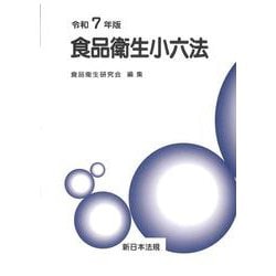 食品衛生小六法　令和７年版 [単行本]