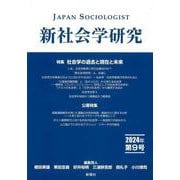 新社会学研究　2024年 第9号－特集　社会学の過去と現在と未来 [単行本]