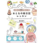 センスも時間もいらないおとなの絵日記レッスン―日々の暮らしを描いて楽しむ [単行本]