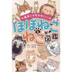 ほぼねことねこ図鑑―最高にオモかわいい [単行本]
