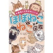 ほぼねことねこ図鑑―最高にオモかわいい [単行本]