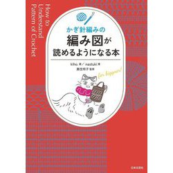 かぎ針編みの編み図が読めるようになる本 [単行本]