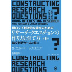 面白くて刺激的な論文のためのリサーチ・クエスチョンの作り方と育て方―論文刊行ゲームを超えて 第2版 [単行本]