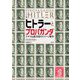 ヴィジュアル版 ヒトラーとプロパガンダ―ナチス連合国のイメージ戦争 [単行本]
