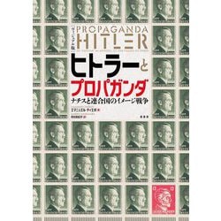 ヴィジュアル版 ヒトラーとプロパガンダ―ナチス連合国のイメージ戦争 [単行本]