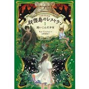 妖怪島のレストラン〈1〉迷いこんだ少女 [単行本]