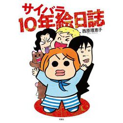 サイバラ10年絵日誌 [単行本]
