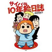サイバラ10年絵日誌 [単行本]