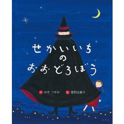 せかいいちのおおどろぼう(えほんのもり) [絵本]