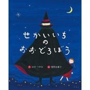 せかいいちのおおどろぼう(えほんのもり) [絵本]