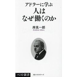 アドラーに学ぶ 人はなぜ働くのか(ベスト新書) [新書]