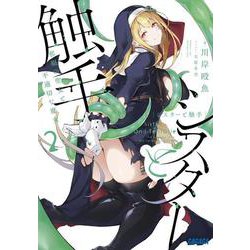 シスターと触手〈2〉―邪眼の聖女と不適切な魔女(ガガガ文庫) [文庫]