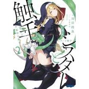 シスターと触手〈2〉―邪眼の聖女と不適切な魔女(ガガガ文庫) [文庫]